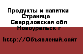  Продукты и напитки - Страница 4 . Свердловская обл.,Новоуральск г.